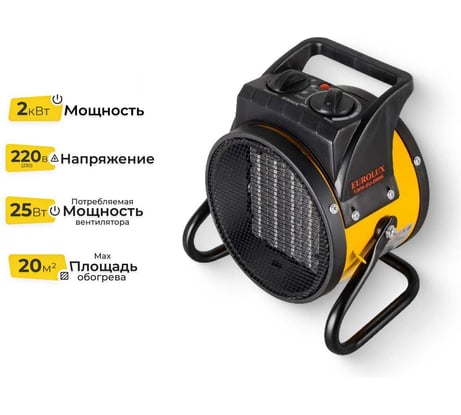 Тепловая электрическая пушка Eurolux ТЭПК-EU-2000K керамический нагревательный элемент, круглая 67/1/35