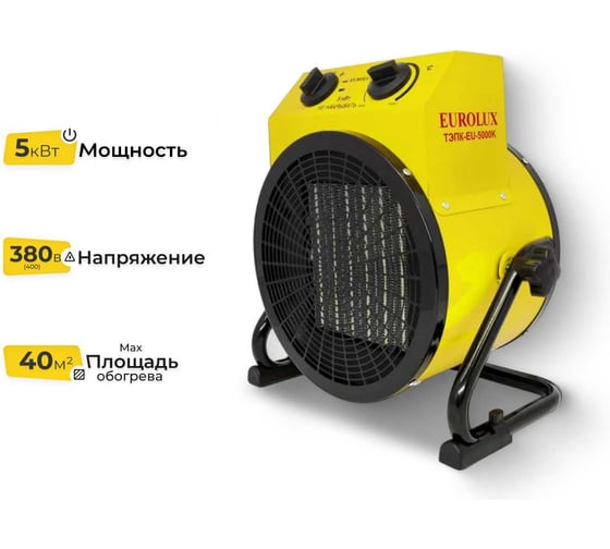 Тепловая электрическая пушка Eurolux ТЭПК-EU-5000K керамический нагревательный элемент, круглая 67/1/38 1