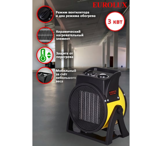 Тепловая электрическая пушка Eurolux ТЭПК-EU-3000K керамический нагревательный элемент, круглая 67/1/37