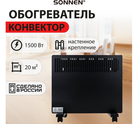 Обогреватель конвектор SONNEN TEPLO-15, 1500Вт, Х образный нагревательный элемент, черный 457628