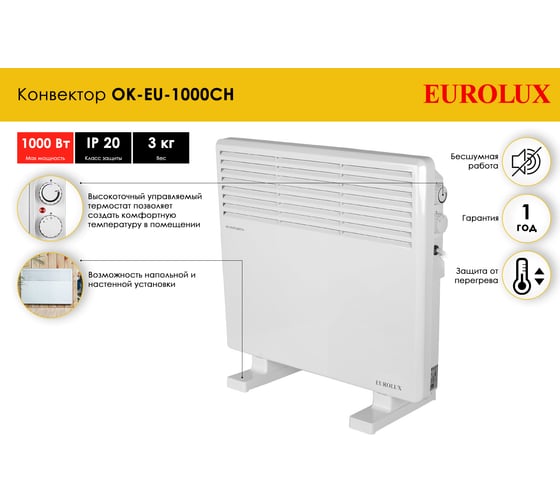 Конвектор Eurolux OK-EU-1000CH 67/4/31