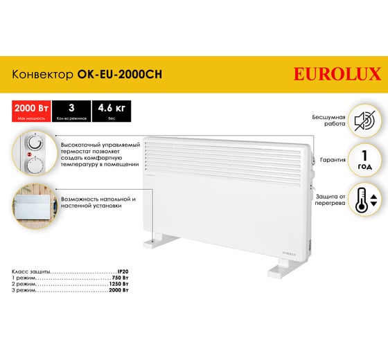 Конвектор Eurolux OK-EU-2000CH 67/4/33