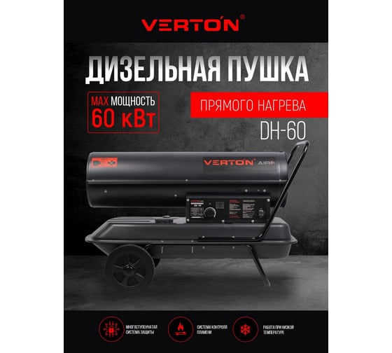 Дизельная пушка VERTON Air DH-60 60кВт, 1230м3/ч, 01.5985.6760