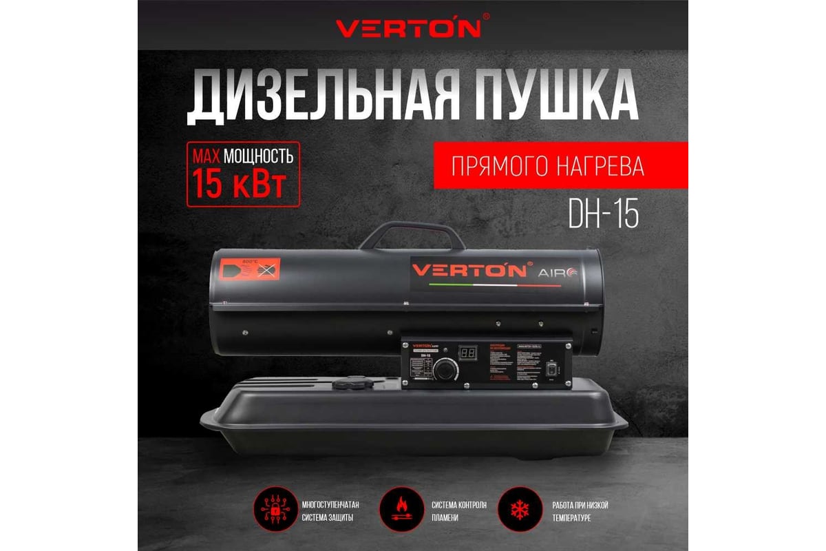 Дизельная пушка VERTON Air DH-15 15кВт, 540м3/ч., 1,1л/ч, 01.5985.6756 -  выгодная цена, отзывы, характеристики, 1 видео, фото - купить в Москве и РФ