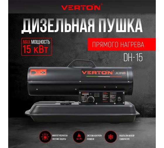 Дизельная пушка VERTON Air DH-15 15кВт, 540м3/ч., 1,1л/ч, 01.5985.6756