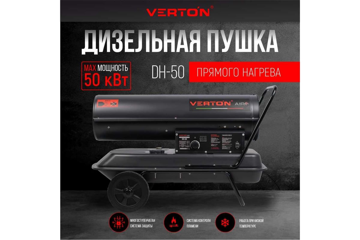 Дизельная пушка VERTON Air DH-50 48кВт, 980м3/ч., 3,2л/ч, 01.5985.6759 -  выгодная цена, отзывы, характеристики, 1 видео, фото - купить в Москве и РФ