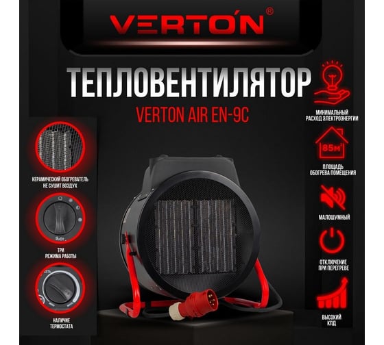 Электрический тепловентилятор VERTON Air EH-9C 380В 01.5985.6764