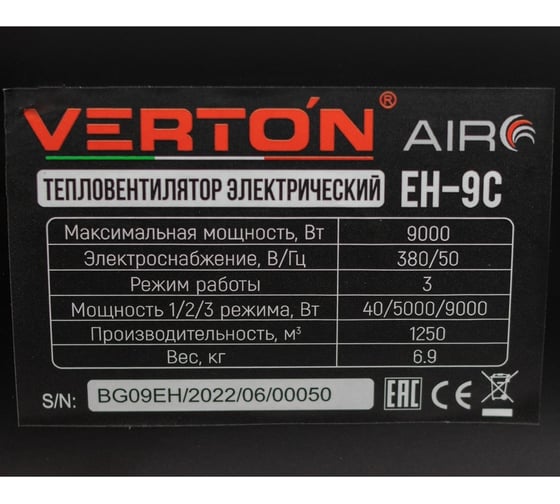 Электрический тепловентилятор VERTON Air EH-9C 380В 01.5985.6764