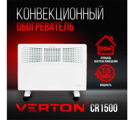 Конвектор VERTON Air Comfort CR-1500 220В, 1500/750Вт, регулируемый термостат, 01.9671.12224