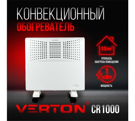 Конвектор VERTON Air Comfort CR-1000 220В,1000/500Вт, 01.9671.12223