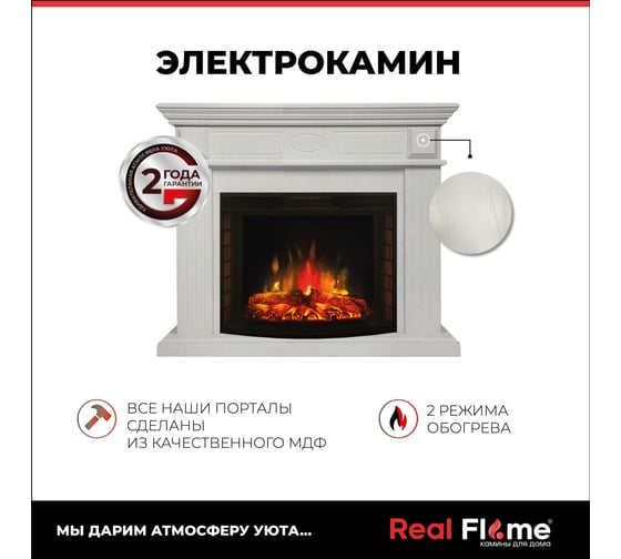 Каминокомплект RealFlame LEDA 25'5 WT + EVRIKA 25.5 10015340