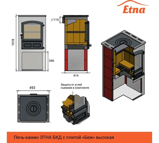 Камин ETNA с плитой Антрацит 115 мм О-1200176