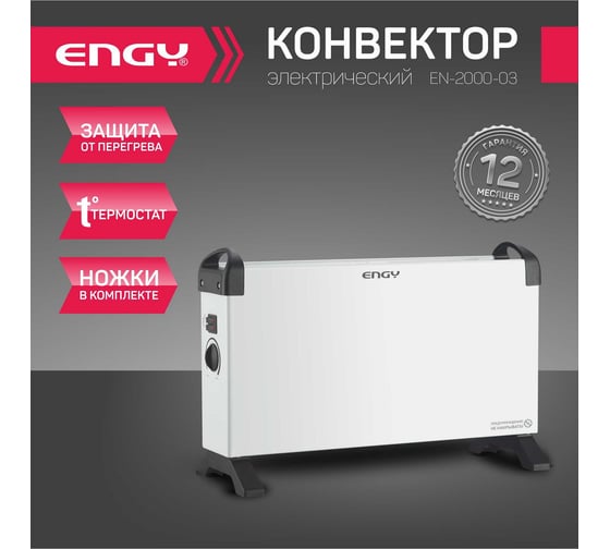 Электрический конвектор Engy EN-2000 -03 102945