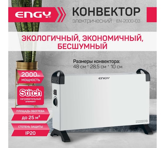 Электрический конвектор Engy EN-2000 -03 102945