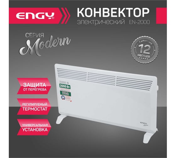 Электрический конвектор Engy EN-2000 Modern 102988