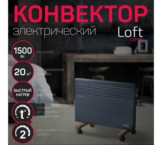 Электрический конвектор Engy EN-1500 Loft 102931