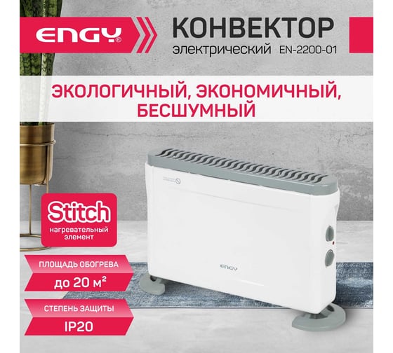 Электрический конвектор Engy EN-2200-01 102941