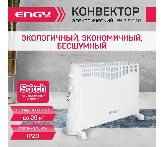 Электрический конвектор Engy EN-2200-02 102942