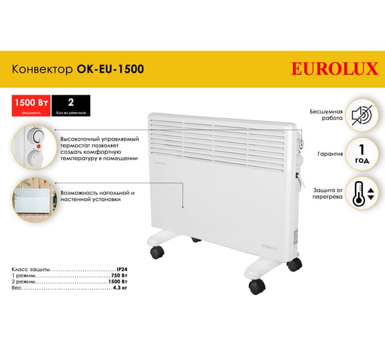 Конвектор Eurolux ОК-EU-1500 67/4/25