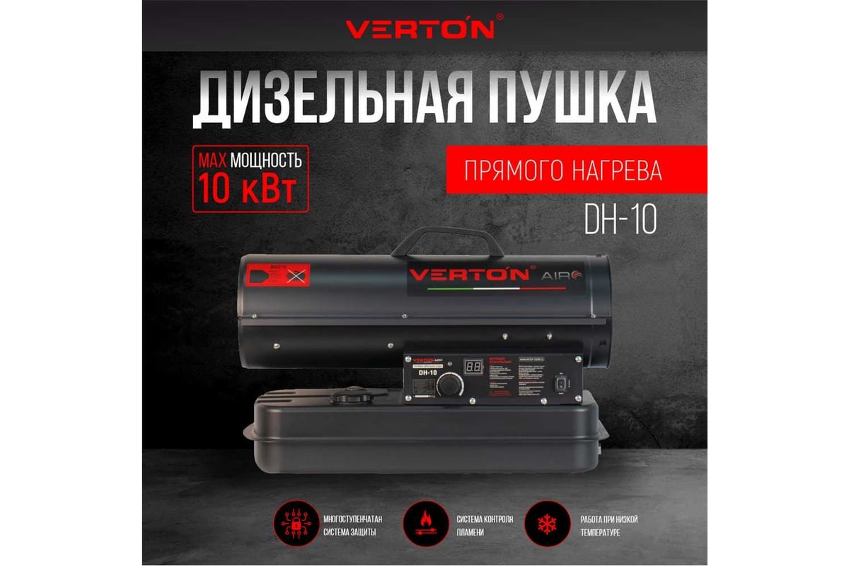 Дизельная пушка VERTON Air DH-10, 10кВт, 500м3/ч., 0,8л/ч, 01.9671.12480