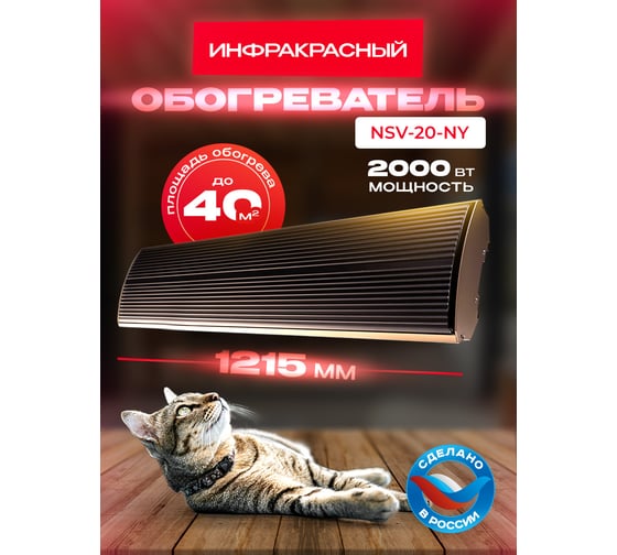 Инфракрасный обогреватель ILIKPRO SkyHit 2,0 кВт, вилка, золото - чёрный, IP54 NSV-20-NY-GB