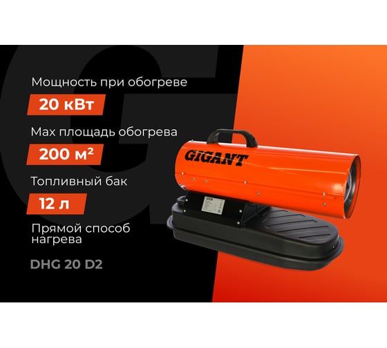 Дизельная тепловая пушка прямого нагрева Gigant, 20 кВт, DHG 20 D2