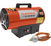 Тепловая пушка газовая ПАРМА ТПГ-02-30 02.011.00091