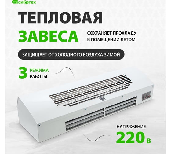 Тепловая завеса (тепловентилятор) СИБРТЕХ ТС-3000, 230 В, 3 режима, 1500/3000Вт 96441