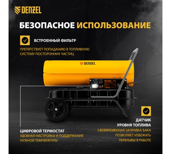 Дизельная тепловая пушка Denzel DHG-30, 30 кВт, 750 м3/ч, прямой нагрев 96484