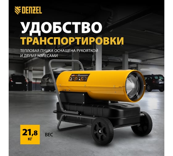 Дизельная тепловая пушка Denzel DHG-30, 30 кВт, 750 м3/ч, прямой нагрев 96484