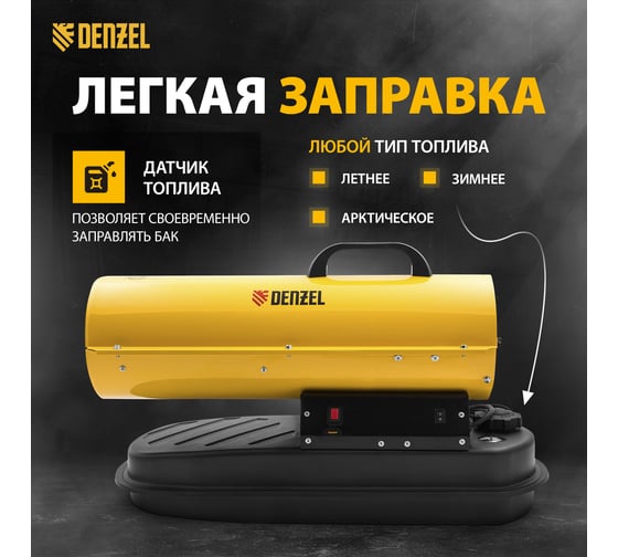 Дизельная тепловая пушка Denzel DHG-10, 10 кВт, 300 м3/ч, прямой нагрев 96481
