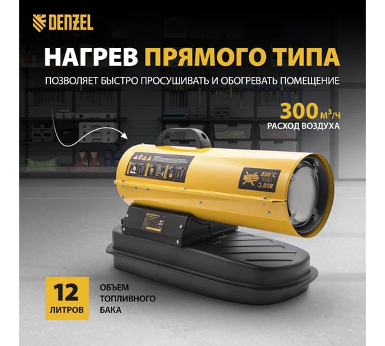 Дизельная тепловая пушка Denzel DHG-10, 10 кВт, 300 м3/ч, прямой нагрев 96481