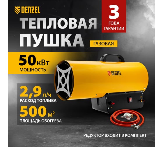 Газовая тепловая пушка Denzel GHG-50, 50 кВт, 1400 м3/ч, пропан-бутан 96480