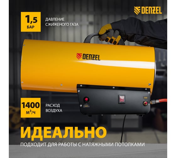 Газовая тепловая пушка Denzel GHG-50, 50 кВт, 1400 м3/ч, пропан-бутан 96480