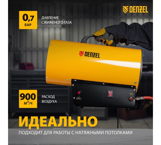 Газовая тепловая пушка Denzel GHG-30, 30 кВт, 900 м3/ч, пропан-бутан 96479