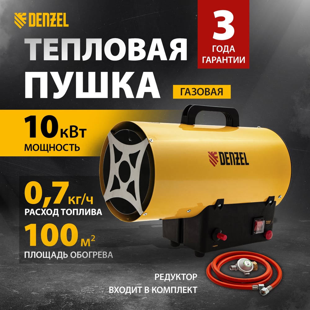 Газовая тепловая пушка Denzel GHG-10, 10 кВт, 300 м3/ч, пропан-бутан 96476  - выгодная цена, отзывы, характеристики, 1 видео, фото - купить в Москве и  РФ