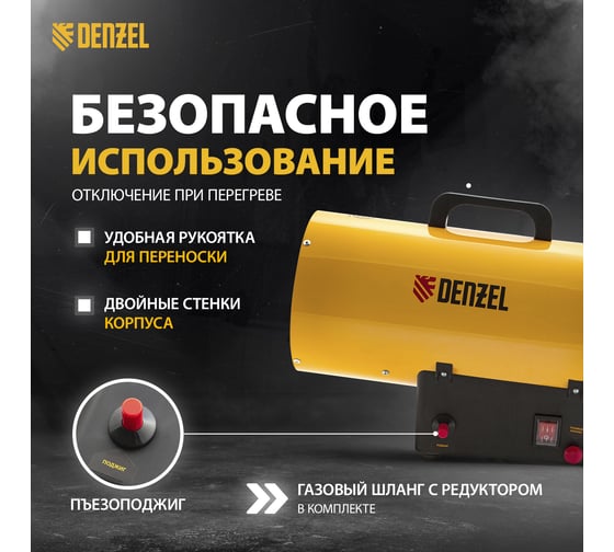 Газовая тепловая пушка Denzel GHG-10, 10 кВт, 300 м3/ч, пропан-бутан 96476