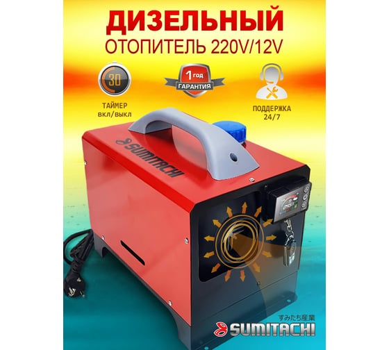 Автономный дизельный отопитель SUMITACHI 12- 220В АВТ12