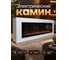 Каминокомплект InterFlame Адажио Ареал 75 FREESPACE75 белый 2