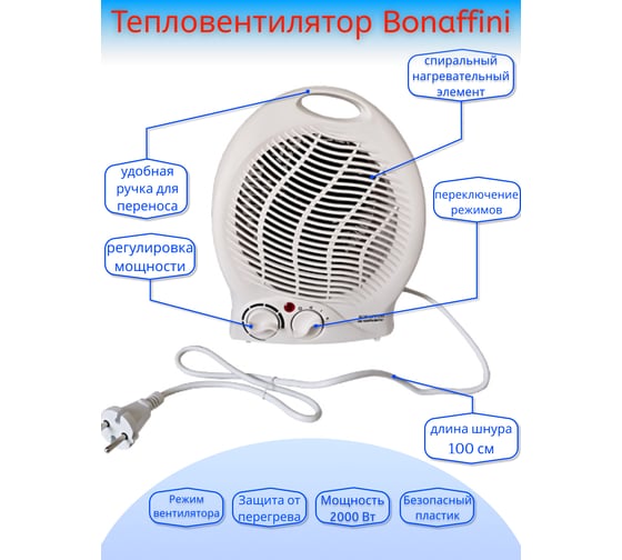 Тепловентилятор BONAFFINI ТМ ELT-0001, мощность 2000Вт ВнтТ13 1