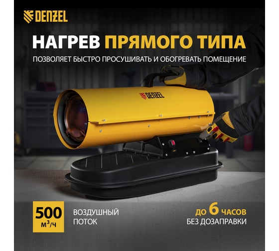 Дизельная тепловая пушка Denzel DHG-20, 20 кВт, 500 м3/ч, прямой нагрев 96482