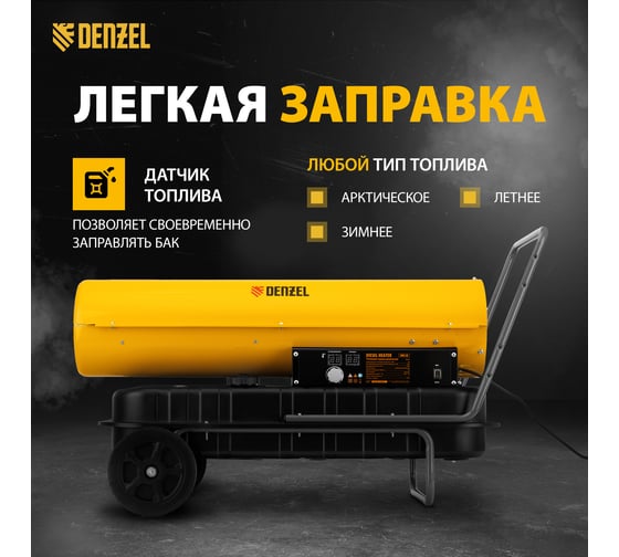 Дизельная тепловая пушка Denzel DHG-50, 50 кВт, 1100 м3/ч, прямой нагрев 96486