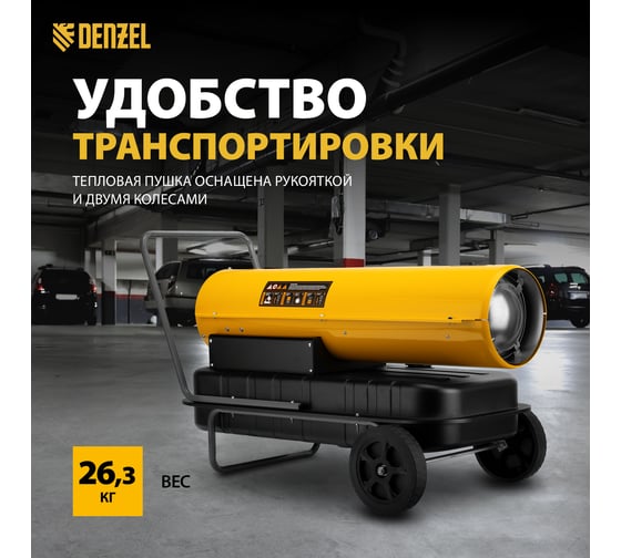 Дизельная тепловая пушка Denzel DHG-50, 50 кВт, 1100 м3/ч, прямой нагрев 96486
