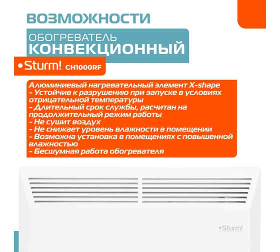 Конвектор Sturm CH1000RF