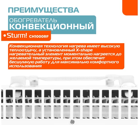 Конвектор Sturm CH1000RF