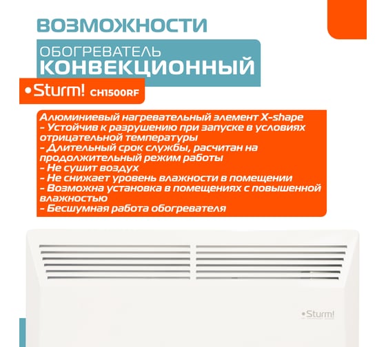 Конвектор Sturm CH1500RF