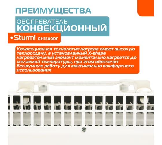 Конвектор Sturm CH1500RF
