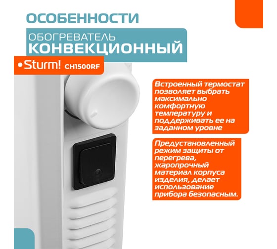 Конвектор Sturm CH1500RF