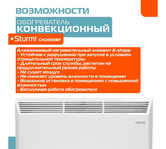 Конвектор Sturm CH2000RF