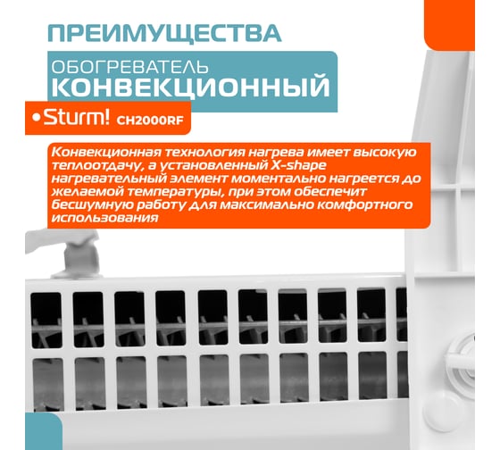 Конвектор Sturm CH2000RF